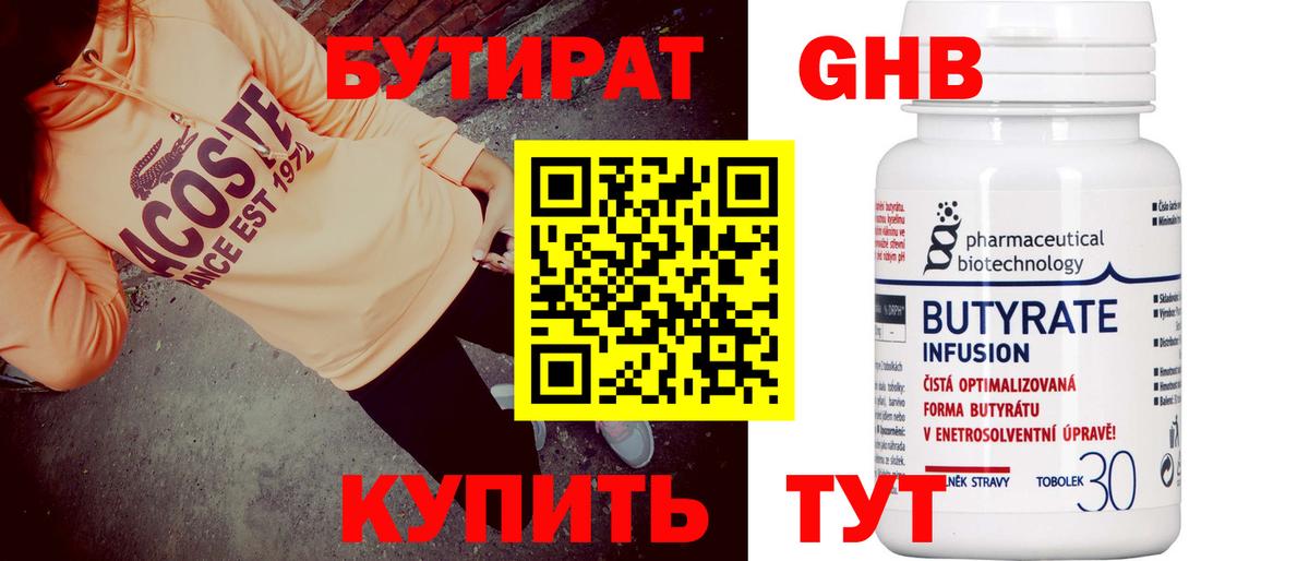 БУТИРАТ Butirat Дивногорск