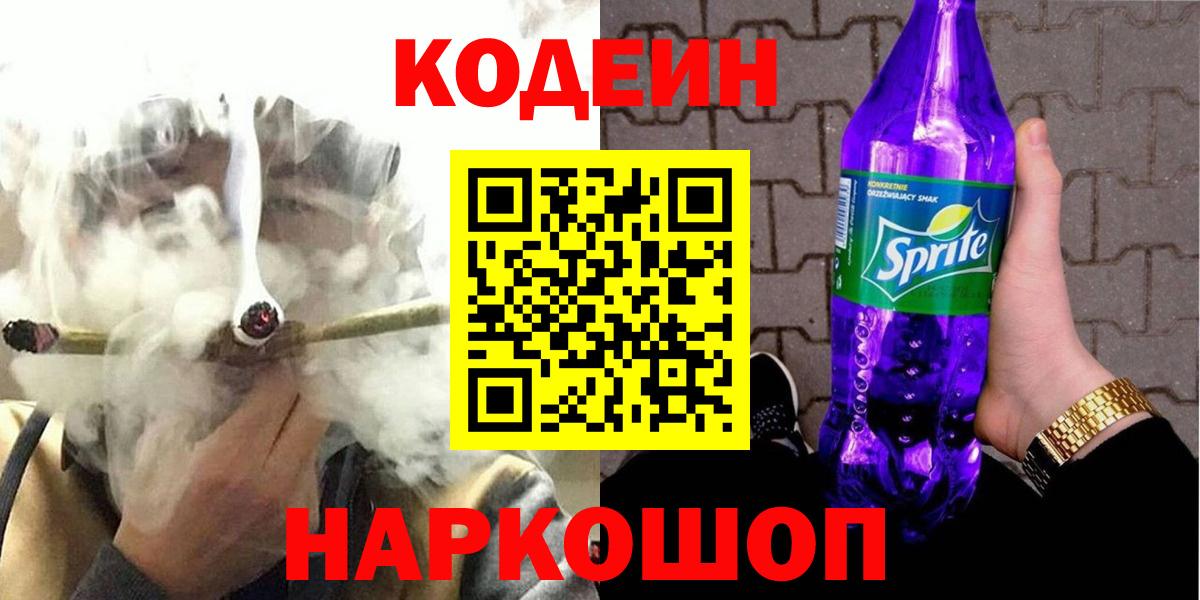 Кодеиновый сироп Lean Purple Drank  Вход с VPN  Codein напиток Lean (лин)  Дивногорск 