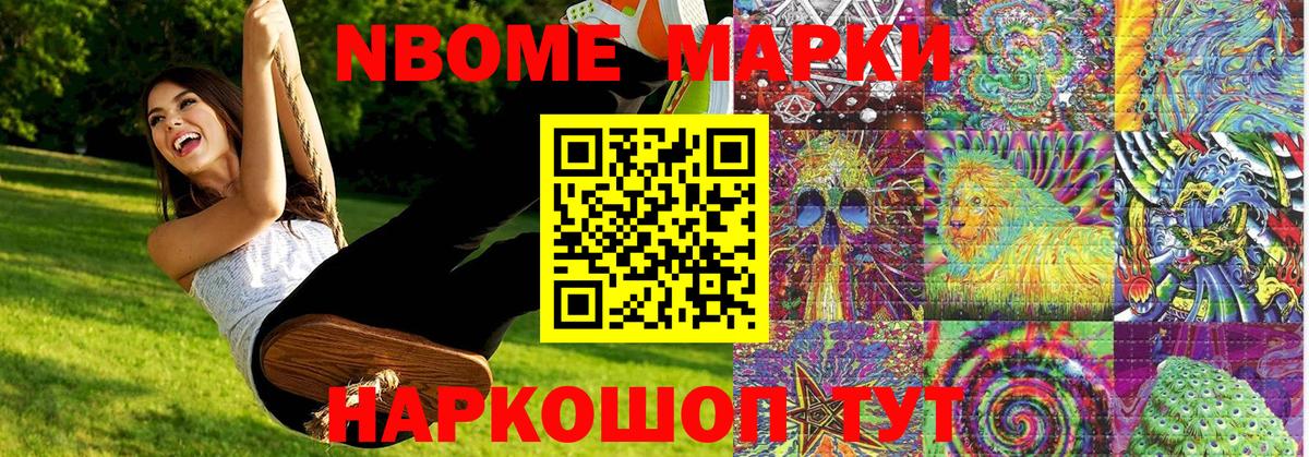 Марки NBOMe 1,8мг Дивногорск